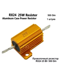 Проводочный резистор RX 24 25W 500R - 1 шт SadEnergy 232800946 купить за 180 ₽ в интернет-магазине Wildberries