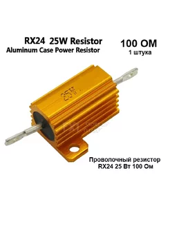 Проводочный резистор RX 24 25W 100R -1 шт SadEnergy 232800947 купить за 180 ₽ в интернет-магазине Wildberries