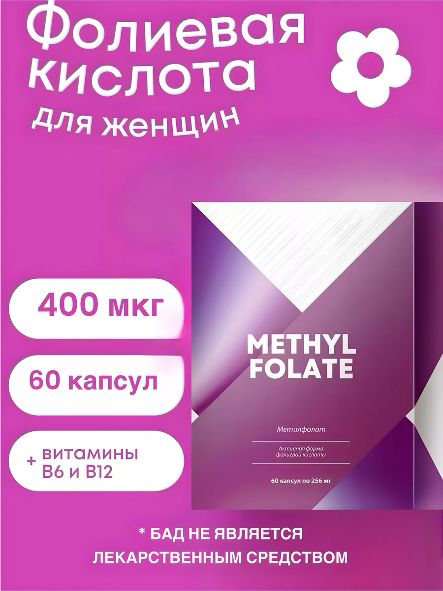 Метилфолат ( Фолиевая Кислота ) Сибирское здоровье 232801651 купить за 1  530 ₽ в интернет-магазине Wildberries