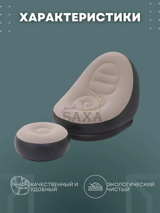 SAXA GOODS Компактный надувной диван-кресло для дома и дачи, бежевый, фото 3