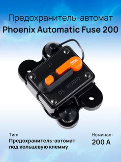 Предохранитель-автомат Phoenix Automatic Fuse 200A