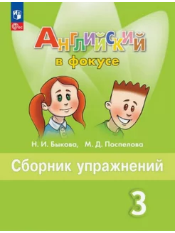 Английский язык в фокусе 3 класс сборник упражнений ФГОС