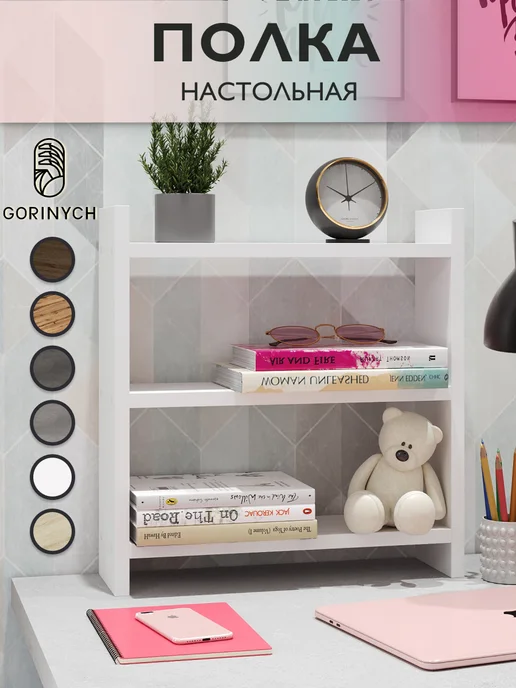 GORINYCH Полка настольная для книг, белый