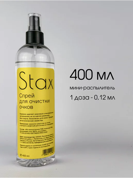 Stax. Спрей для очков очищающий 400мл