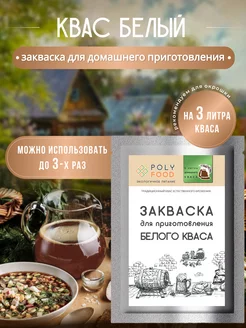 Закваска Белого кваса для окрошки PolyFood 232804774 купить за 110 ₽ в интернет-магазине Wildberries