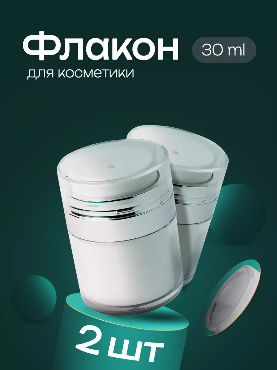 Дорожный набор флаконов вакуумная помпа 30 мл 2 шт