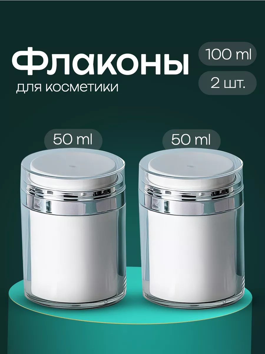 Дорожный набор флаконов вакуумная помпа 50 мл 2 шт