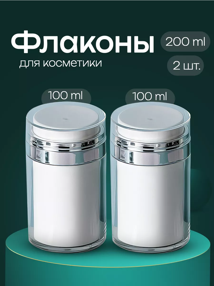 Дорожный набор флаконов вакуумная помпа 100 мл 2 шт