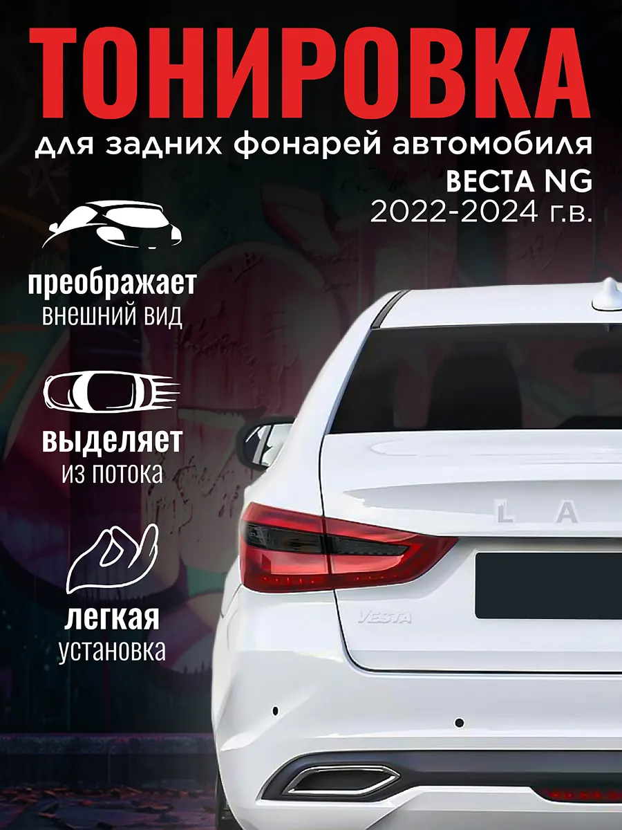 Тонировка задних фонарей Веста NG