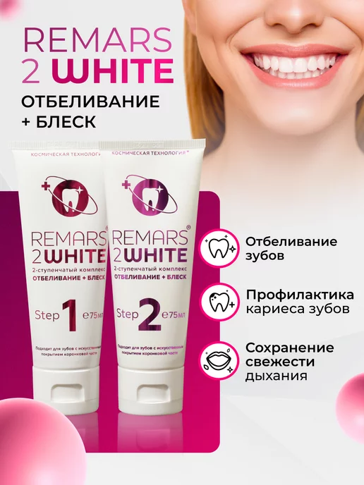 Remars Зубная паста отбеливающая профессиональная 2 WHITE