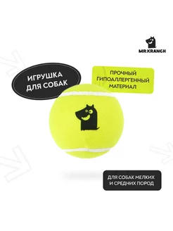 Игрушка для собак Теннисный мяч