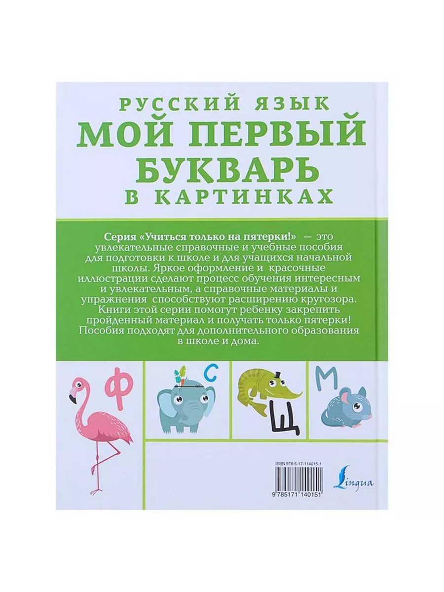 Русский язык. Мой первый букварь в картинках, 1 шт. Издательство «АСТ»  232805784 купить в интернет-магазине Wildberries