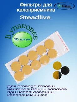 Угольный фильтр для калоприемника 10 шт уп STEADLIVE 232805786 купить за 415 ₽ в интернет-магазине Wildberries