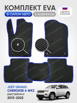 эва коврики в салон Jeep Grand Cherokee 4 WK2 рест 2013-2022