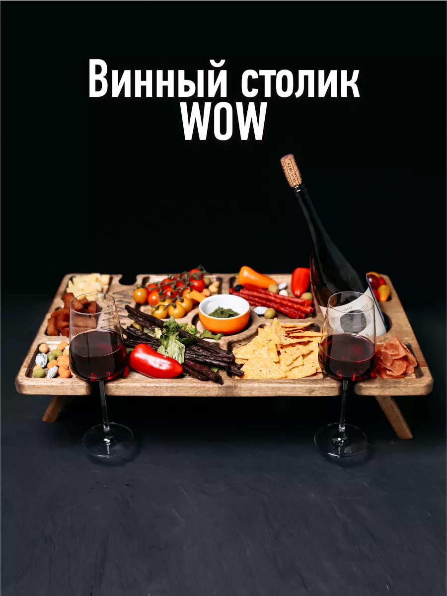 Стол винный WOW