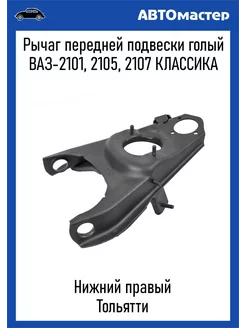 Рычаг Ваз 2101 нижний правый Тольятти 232807222 купить за 1 467 ₽ в интернет-магазине Wildberries