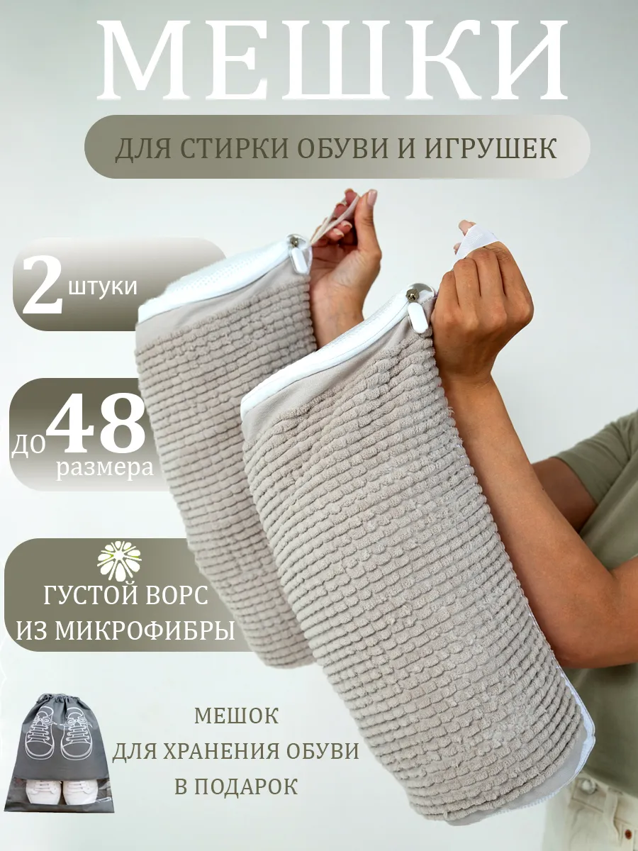Мешок для стирки обуви