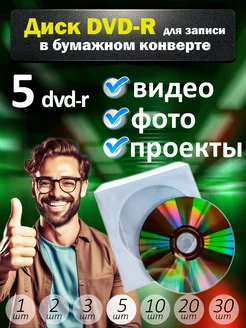 Диски DVD-R для записи в бумажном конверте, 5 шт RITEK 232808147 купить за 270 ₽ в интернет-магазине Wildberries