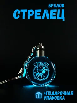 Брелок для ключей Стрелец