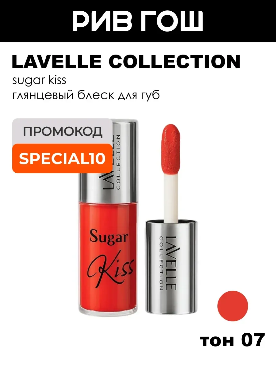 Блеск для губ глянцевый Sugar Kiss, 7 мл, 07 красный