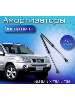 Амортизатор упор багажника Nissan X-TRAIL T30 2 шт