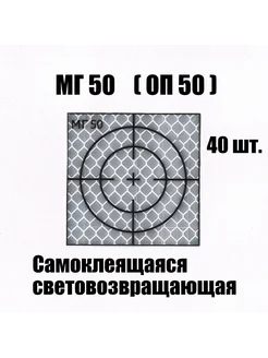 Марка геодезическая отражатель пленочный МГ 50 ОП 50