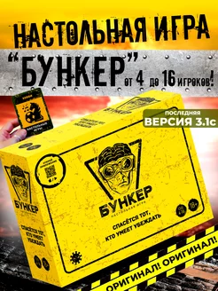 Бункер 3.1С настольная игра для взрослых