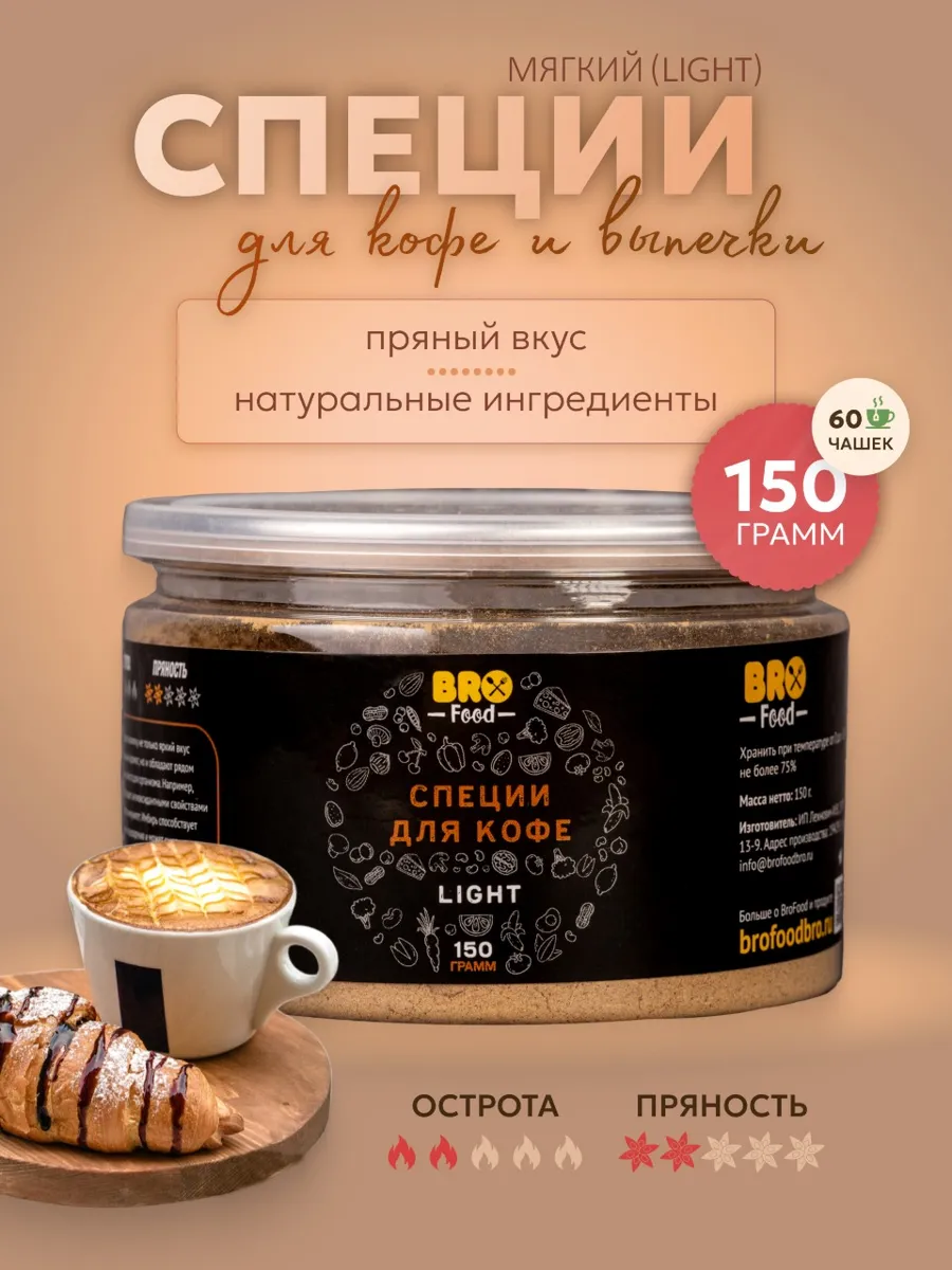 Смесь специй для кофе и напитков мягкий (light) 150г