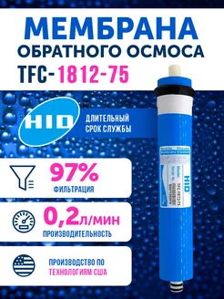 Мембрана обратного осмоса TFC 1812-75