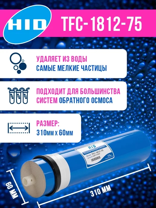 HID Мембрана обратного осмоса TFC 1812-75, 1 шт, 1 шт, фото 2