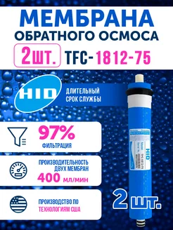 2 мембраны обратного осмоса TFC 1812-75 HID 232809878 купить за 1 173 ₽ в интернет-магазине Wildberries