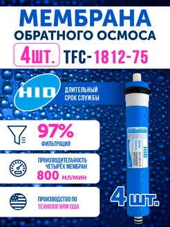 4 мембраны обратного осмоса TFC 1812-75 HID 232809879 купить за 2 150 ₽ в интернет-магазине Wildberries