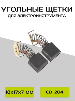 Угольные щетки для электроинструмента Makita