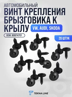 Винты крепления брызговика Volkswagen, Audi, Skoda