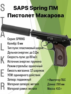 Пневматический пистолет макарова Stalker SAP Spring HOME IDEAS 232810975 купить за 3 054 ₽ в интернет-магазине Wildberries