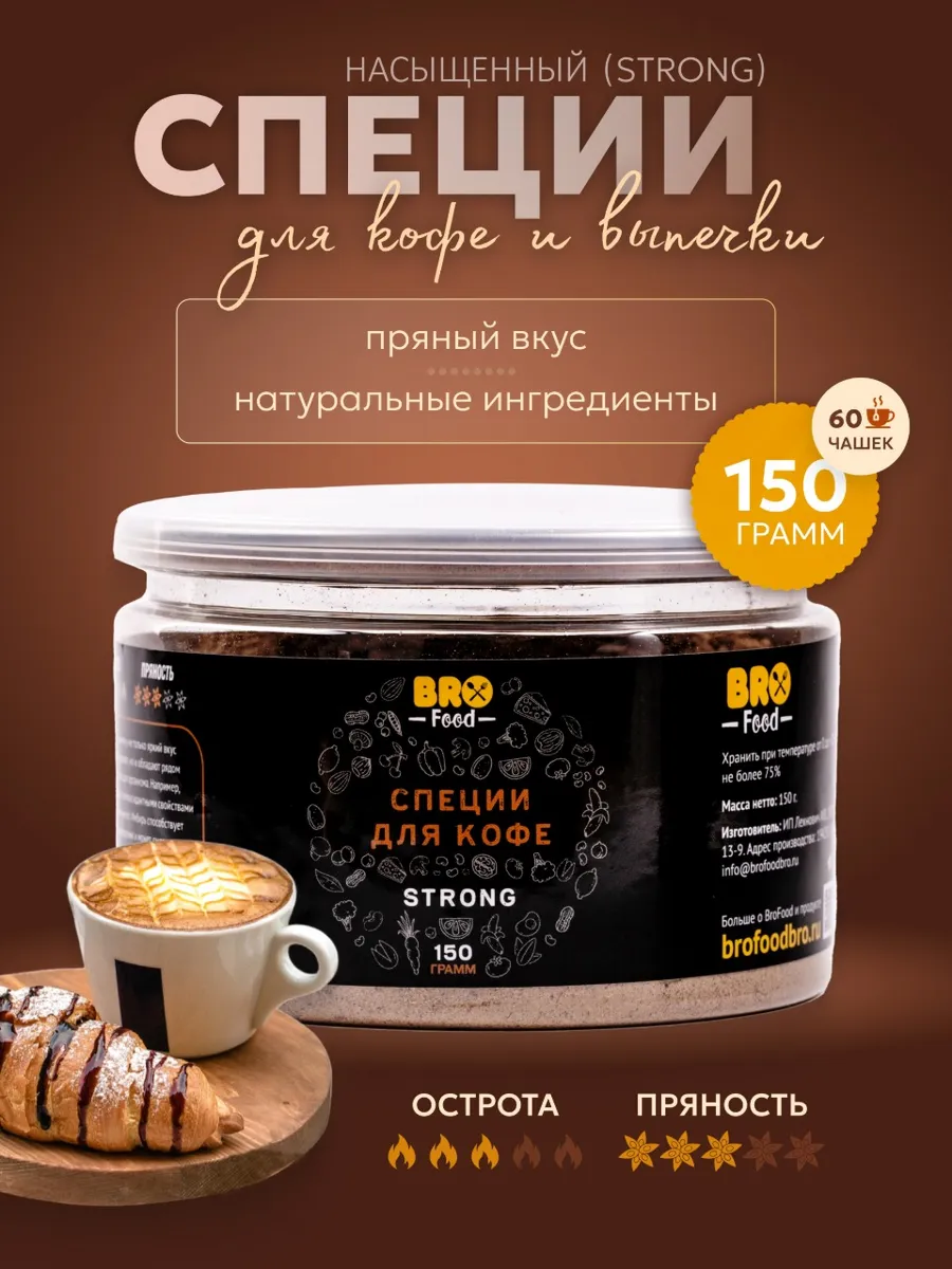 Смесь специй для кофе и напитков насыщенные (strong) 150г