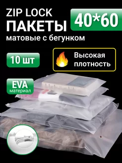 Упаковочные пакеты зип лок с бегунком 40х60 10 шт Матовые пакеты 232811371 купить за 296 ₽ в интернет-магазине Wildberries