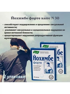 Йохимбе форте капс N 30