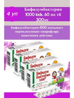 Бифидумбактерин 1000 kids 60 тб