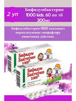 Бифидумбактерин 1000 kids 60 тб