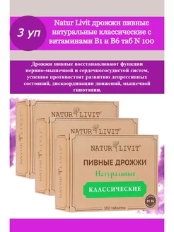 Пивные дрожжи naturlivit классические 100 таб