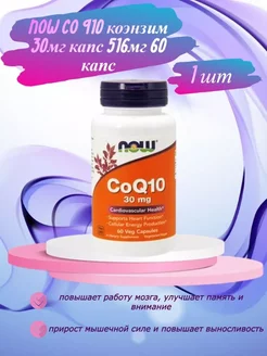 Co Q10 коэнзим 30мг 60 капс