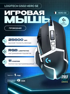 Игровая мышь G502 HERO SE, проводная для пк