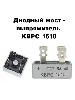 Диодный мост выпрямитель KBPC 1510 - 2 шт