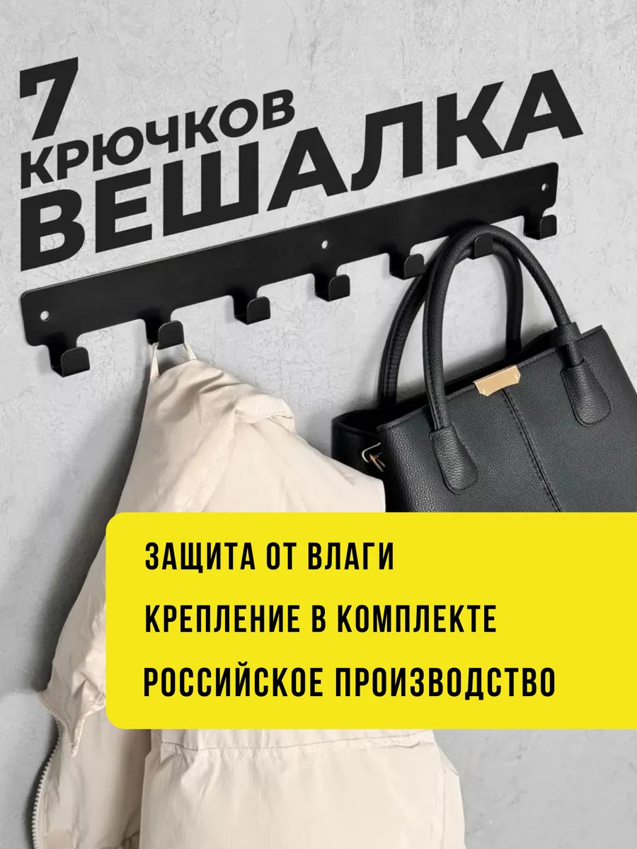 Вешалка настенная для прихожей и ванной металлическая
