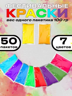 Краски холли фестивальные 50 шт