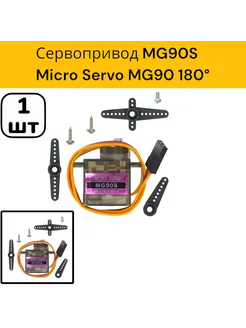 1 шт! Сервопривод MG90S Micro Servo 180°