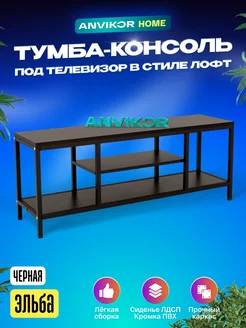 Тумба консоль под телевизор в стиле лофт Эльба Anvikor 232815506 купить за 3 801 ₽ в интернет-магазине Wildberries