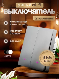 Умный выключатель с Алисой Wi-Fi, двухклавишный, серый