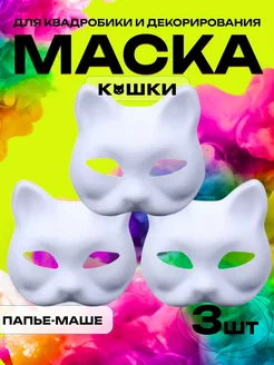 Маска квадробера кошка белая 3 шт